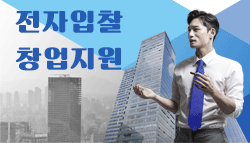 전자입찰 창업지원